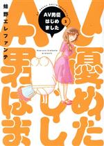 【中古】 AV男優はじめました(3) バンチC／蛙野エレファンテ(著者)