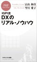 【中古】 IGPI流　DXのリアル・ノウハウ PHPビジネス新書／冨山和彦(著者),望月愛子(著者)