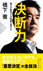 【中古】 決断力 誰もが納得する結論の導き方 PHP新書1265／橋下徹(著者)