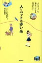 【中古】 人とペットの赤い糸 人もペットも幸せになれる72のヒント/越村義雄(著者)