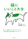 【中古】 猫にいいこと大全/茂木千恵(監修),荒川真希(監修)