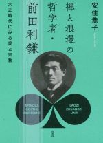 【中古】 禅と浪漫の哲学者・前田利鎌 大正時代にみる愛と宗教／安住恭子(著者)