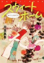 Children'S Books （JAPAN） - 【中古】 スウィートホーム わたしのおうち／花里真希(著者)