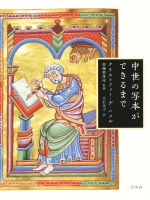 【中古】 中世の写本ができるまで／クリストファー・デ・ハメル(著者),立石光子(訳者),加藤磨珠枝(監修)