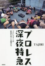 【中古】 プロレス深夜特急 プロレスラーは世界をめぐる旅芸人／TAJIRI(著者)