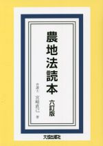 Agriculture and Livestock Industry - 【中古】 農地法読本　六訂版／宮崎直己(著者)