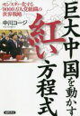 【中古】 巨大中国を動かす紅い方程式 モンスター化する9000万人党組織の世界戦略/中川コージ(著者)