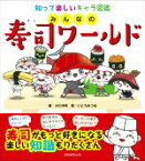 【中古】 みんなの寿司ワールド　知って楽しいキャラ図鑑／小川洋利(著者),いとうみつる(絵)