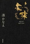 【中古】 未来 双葉文庫／湊かなえ(著者)