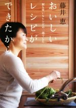 藤井恵(著者)販売会社/発売会社：主婦の友社発売年月日：2021/07/01JAN：9784074475704