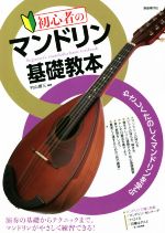 【中古】 初心者のマンドリン基礎教本／村山雄三(編著)