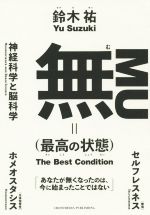 【中古】 無（最高の状態） 神経科学と脳科学／鈴木祐(著者)