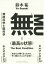 【中古】 無(最高の状態) 神経科学と脳科学/鈴木祐(著者) 1,089円