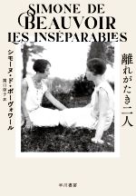 【中古】 離れがたき二人/シモーヌ・ド・ボーヴォワール(著者),関口涼子(訳者)