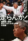 【中古】 走らんか！ 福岡第一高校・男子バスケットボール部の流儀／井手口孝(著者)