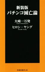 【中古】 パチンコ滅亡論　新装版 扶桑社新書／大崎一万発(著者),ヒロシ・ヤング(著者)