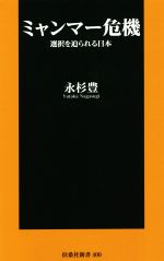  ミャンマー危機 選択を迫られる日本 扶桑社新書／永杉豊(著者)