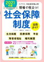【中古】 現場で役立つ!社会保障制度活用ガイド(2021年版) ケアマネ・相談援助職必携/福島敏之(著者),「ケアマネジャー」編集部(編者)