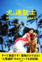 【中古】 犬の通訳士 彼らとエネルギーで繋がる方法/アネラ(著者)