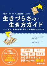 【中古】 不登校・ひきこもり・発達障害・LGBTQ＋　生きづらさの生き方ガイド 本人・家族の本音と困りごと別相談先がわかる本／大橋史信(著者),岡本ニ美代(著者)