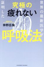 【中古】 世界の最新医学が証明した究極の疲れない呼吸法／仲野広倫(著者)