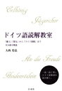 【中古】 ドイツ語読解教室 「魔王」「第九」から「ドイツ国歌」まで全8曲を解説/大西光弘(著者)