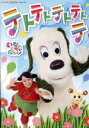 【中古】 いないいないばあっ! テトテトテトテトテ/(キッズ),はるちゃん,ワンワン,うーたん
