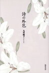 【中古】 詩の外包／九里順子(著者)