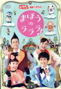 【中古】 「おかあさんといっしょ」最新ソングブック まほうのラララ♪/(キッズ),花田ゆういちろう,小野あつこ