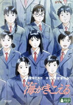 【中古】 海がきこえる／氷室冴子（原作）,飛田展男（杜崎拓）,坂本洋子（武藤里伽子）,関俊彦（松野豊）,望月智充（監督）,近藤勝也（キャラクターデザイン、作画監督）,永田茂（音楽）