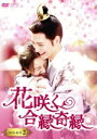 【中古】 花咲く合縁奇縁 DVD−BOX2/リー・ゲンシー,ホアン・ジュンジエ,ディン・ジアウェン,スン・アンコー