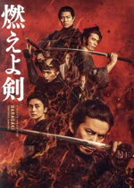 【中古】 燃えよ剣（Blu－ray　Disc）／岡田准一,柴咲コウ,鈴木亮平,山田涼介,伊藤英明,原田眞人（監督、脚本）,司馬遼太郎（原作）,土屋玲子（音楽）