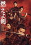 【中古】 燃えよ剣(Blu−ray Disc)/岡田准一,柴咲コウ,鈴木亮平,山田涼介,伊藤英明,原田眞人(監督、脚本),司馬遼太郎(原作),土屋玲子(音楽) 4,840円