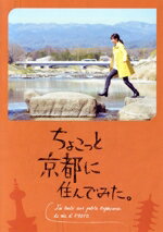 【中古】 ちょこっと京都に住んでみた DVD－BOX／木村文乃 古舘寛治 玉置玲央 徳永えり 桜木健一 近藤正臣 ベンジャミン ベドゥサック 音楽 