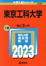【中古】 東京工科大学(2023年版) 大学入試シリーズ336/教学社編集部(編者)
