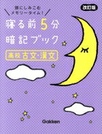 【中古】 寝る前5分暗記ブック　高校古文・漢文　改訂版 頭にしみこむメモリータイム！／Gakken(編者)