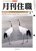 【中古】 月刊住職(2023年1月)／興山舎(編者)