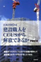 【中古】 日本の国会は建設職人をCCUSから解放できるか／伊藤幹雄(著者)