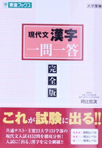 【中古】 現代文漢字一問一答　完全版 東進ブックス　大学受験一問一答シリーズ／阿辻哲次(監修)