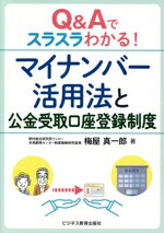 【中古】 Q＆Aでスラスラわかる！マイナンバー活用法と公金受取口座登録制度／梅屋真一郎(著者)