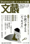 【中古】 文蔵(Vol．205) 2023．11　特集：小説で考える「ルッキズム」 PHP文芸文庫／「文蔵」編集部(編者)