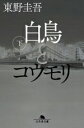 【中古】 白鳥とコウモリ(下) 幻冬舎文庫/東野圭吾(著者)