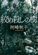 【中古】 絞め殺しの樹 小学館文庫／河崎秋子(著者)のサムネイル