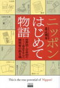 【中古】 ニッポンはじめて物語 世界初・日本初のヒット商品を生んだ開発者の熱き魂 TOKYO NEWS BOOKS/北辻利寿(著者)