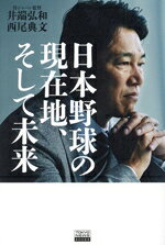 【中古】 日本野球の現在地、そして未来／井端弘和(著者),西尾典文(著者)