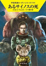 【中古】 あるサイノスの死 ハヤカワ文庫SF宇宙英雄ローダン・シリーズ710／H．G．...