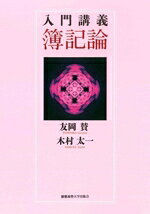 Bookkeeping - 【中古】 入門講義　簿記論／友岡賛(著者),木村太一(著者)