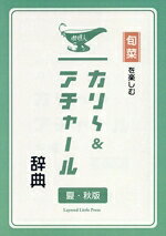 【中古】 カリー＆アチャール辞典　夏・秋版 旬菜を楽しむ／安川知廣(著者)
