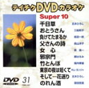 【中古】 DVDカラオケ スーパー10(演歌編)千日草/おとうさん 他全10曲(31)/(カラオケ)