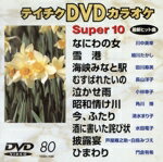 【中古】 DVDカラオケスーパー10（演